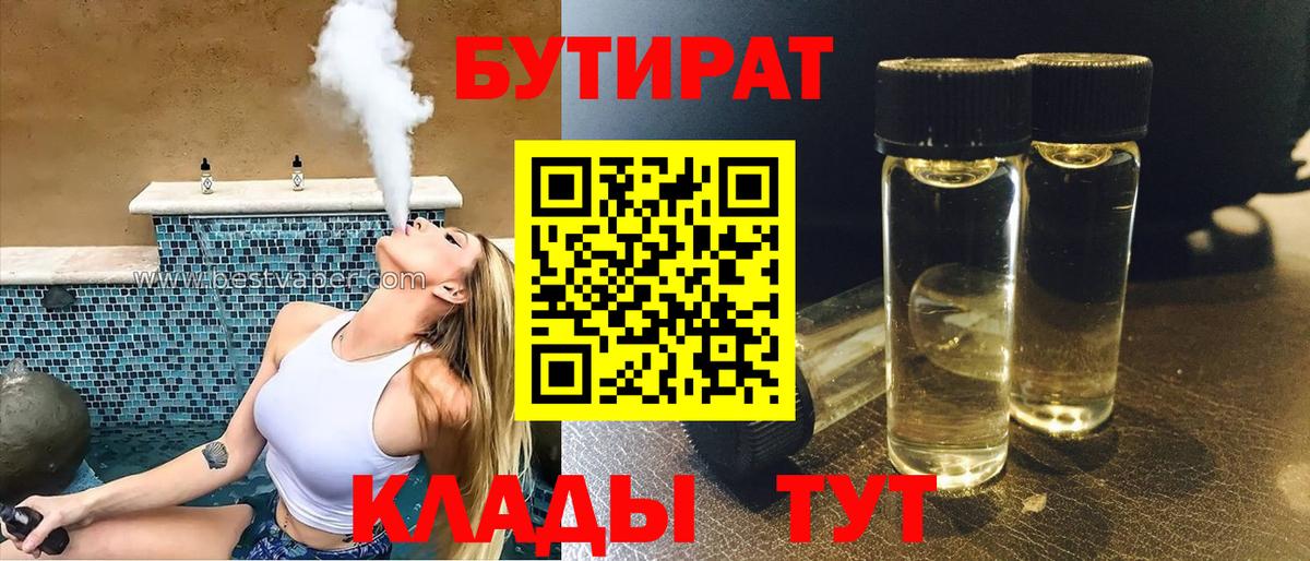 БУТИРАТ 1.4BDO Гулькевичи
