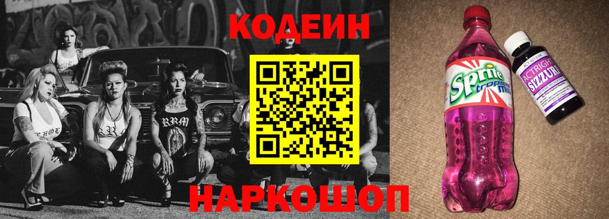 Кодеин Purple Drank  Вход с VPN  Гулькевичи  Codein Purple Drank 